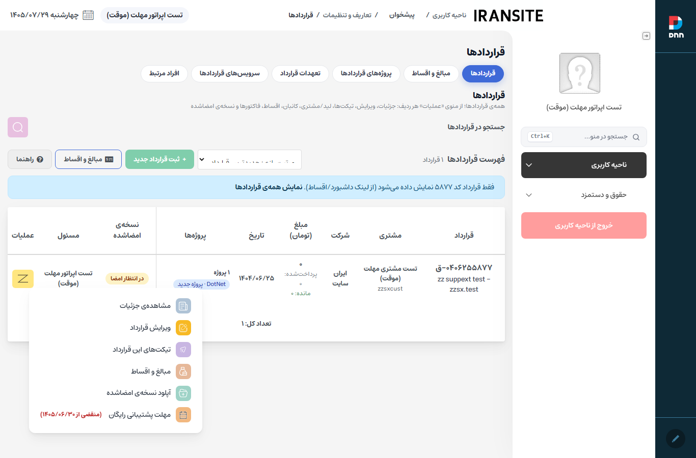گزینه‌ی «مهلت پشتیبانی رایگان» در منوی عملیات قرارداد