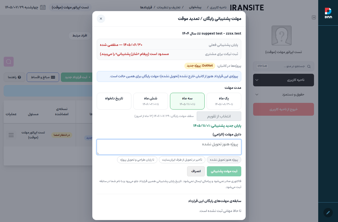 انتخاب سه ماه و نوشتن دلیل در پنجره‌ی مهلت پشتیبانی