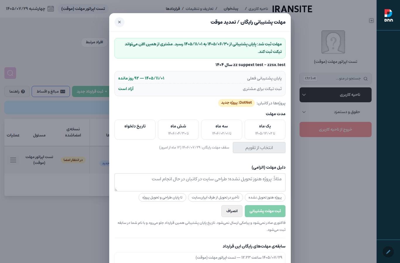 پیام ثبت موفق مهلت و آزاد شدن ثبت تیکت