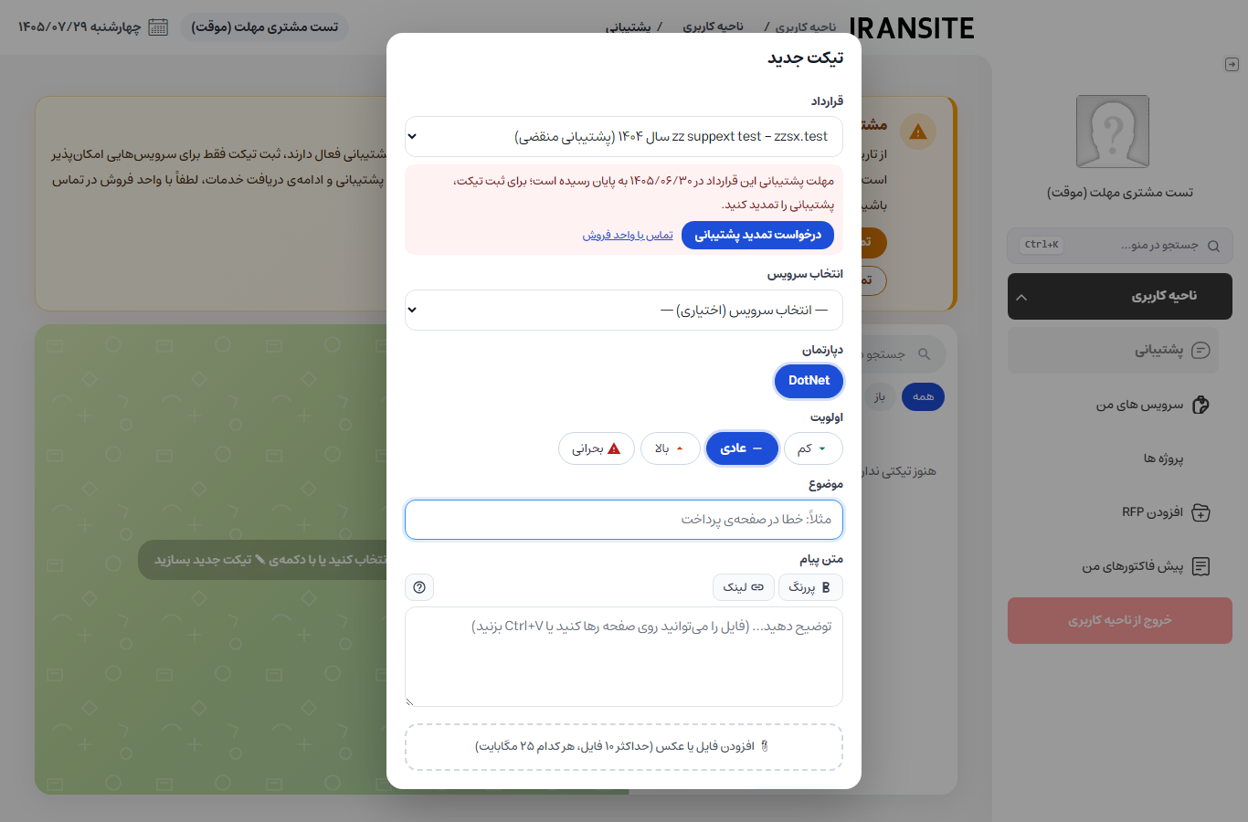 پنل تیکت مشتری قبل از مهلت: پیغام پایان پشتیبانی