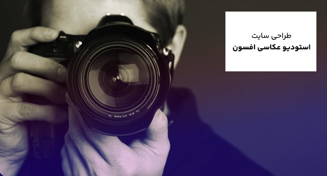 طراحی سایت استودیوی عکاسی و فیلمبرداری افسون