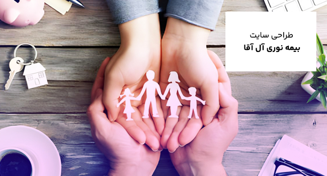 طراحی وب سایت بیمه نوری آل آقا