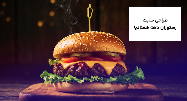 طراحی وب سایت فست فود دهه هفتادیها