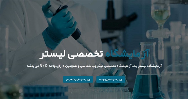 طراحی سایت آزمایشگاه لیستر