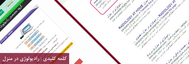 بهینه سازی سایت رادیولوژی در منزل