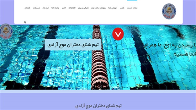طراحی سایت تیم شنای دختران موج آزادی