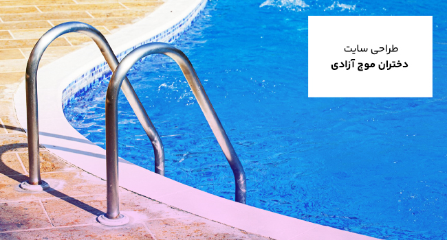 طراحی سایت تیم شنای دختران موج آزادی