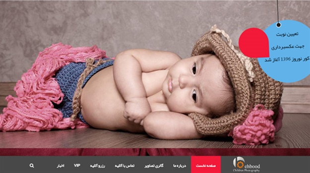 طراحی سایت آتلیه عکاسی کودک بهبود