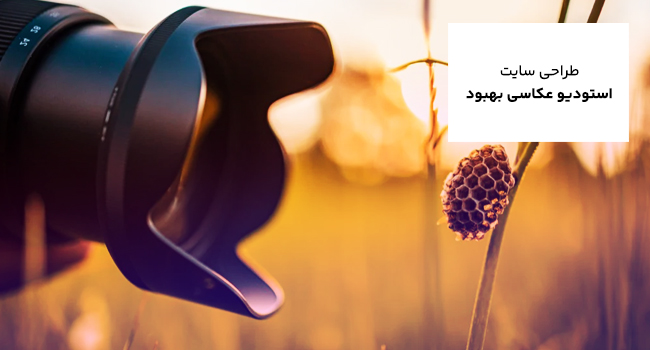 طراحی سایت آتلیه عکاسی کودک بهبود