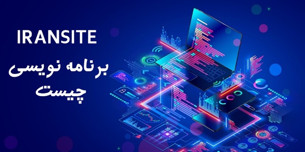 برنامه نویسی چیست:تفاوت فرانت اند و بک اند