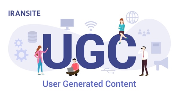 اهمیت محتوای تولید شده توسط کاربر (UGC) در بازاریابی محتوا