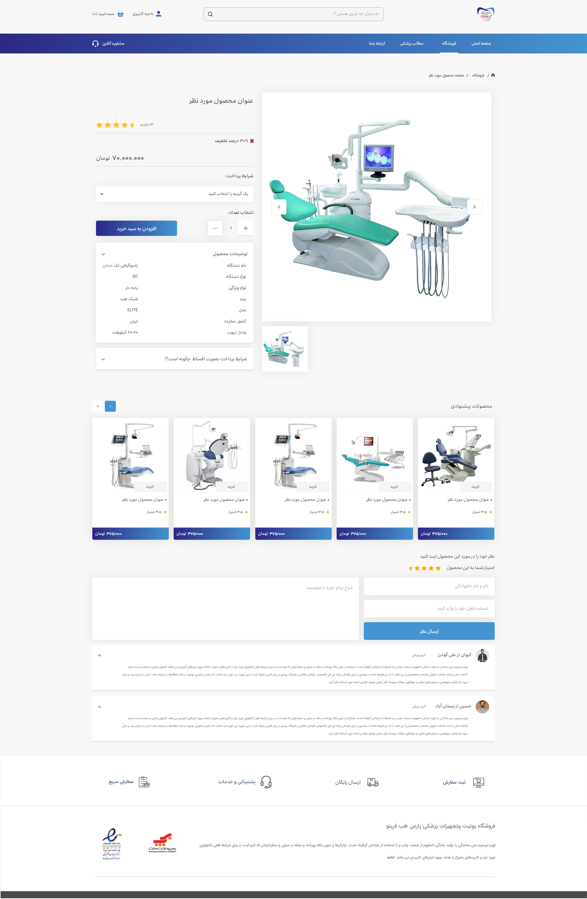 طراحی سایت وردپرس فروشگاه پارس طب فرینو