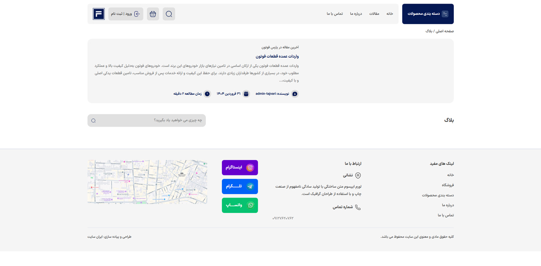 طراحی سایت وردپرس فروشگاهی پارس فوتون